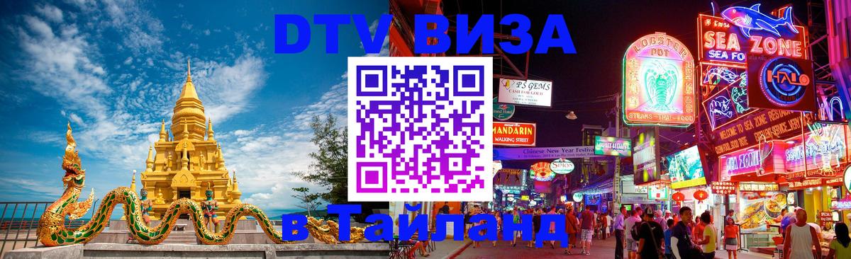 DTV Visa Thailand — прайс и условия, виза без дополнительных документов - Псков 
