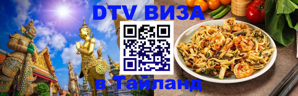 ДТВ VISA Тайланд для фрилансеров Псков 