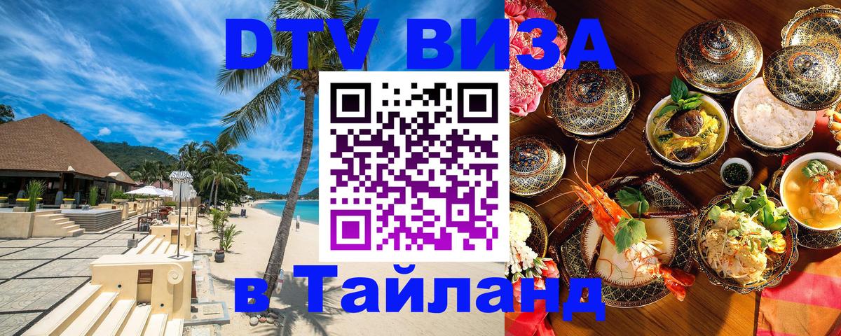 DTV (ДТВ) visa Таиланд 
